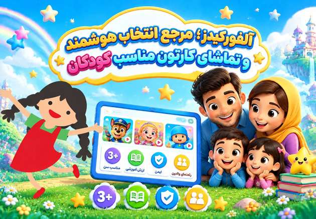 آلفورکیدز مرجع انتخاب هوشمند و تماشای کارتون مناسب کودکان