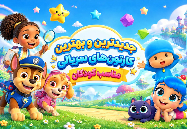 کارتونهای سریالی